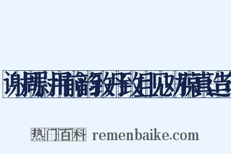 谢周尉用前韵致丹致且见劝葆真造句是什么意思的图片